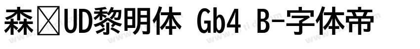 森泽UD黎明体 Gb4 B字体转换